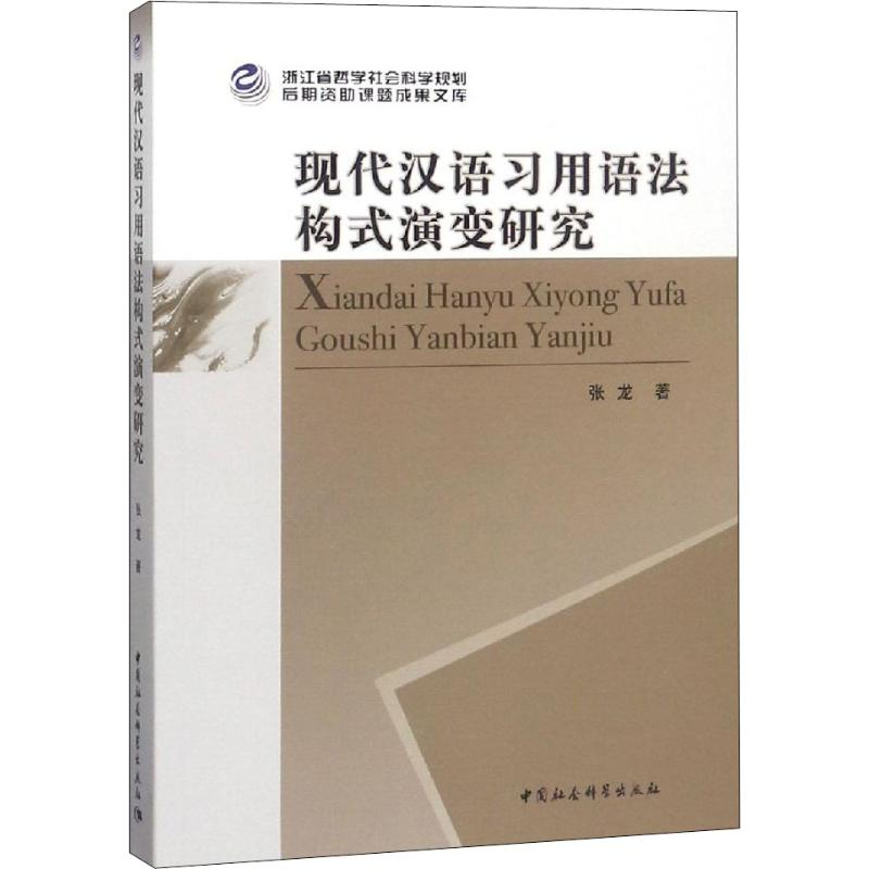 醉染图书现代汉语习用语法构式演变研究9787520337267
