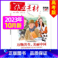 2023年10月 【正版】作文素材高考版杂志2023年1-11/12月/2024年全年/半年订阅送2个笔记本 课堂内阅【