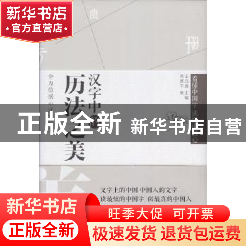 正版 汉字中的历法之美 蒋德平著 文汇出版社 9787549622672 书籍