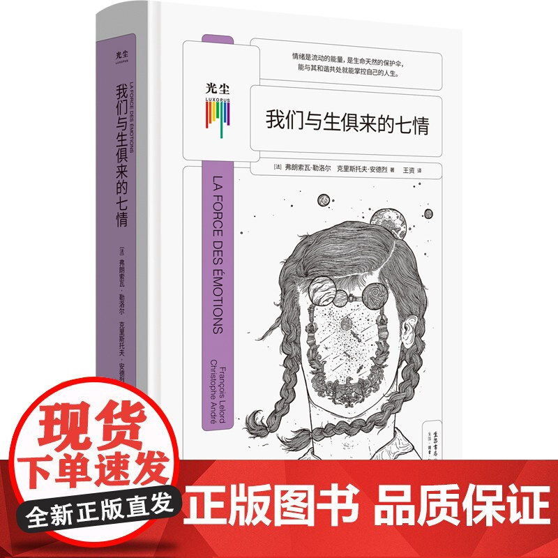 [央视网]我们与生俱来的七情 弗朗索瓦·勒洛尔 与自己和解做自己治愈你内心将情绪控制 社会心理学自助情感读物书籍正版GC