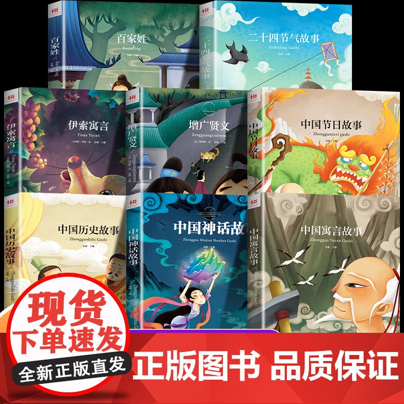 全套8册 中国传统节日故事注音版 二十四节气的中国古代寓言神话历史故事伊索寓言增广贤文百家姓正版一年级阅读课外书必读绘本高清大图