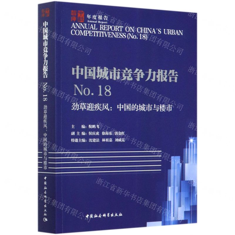 【N】中国城市竞争力报告(No.18劲草迎疾风中国的城市与楼市)-9787520373883