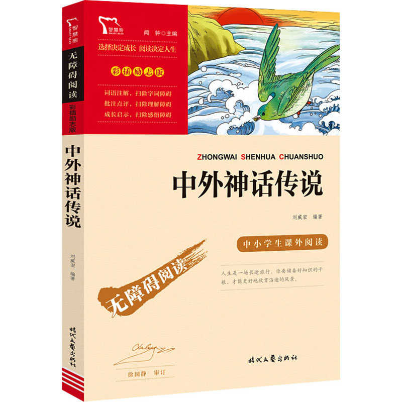 正版新书]中外神话传说闻钟 编9787538768701高清大图