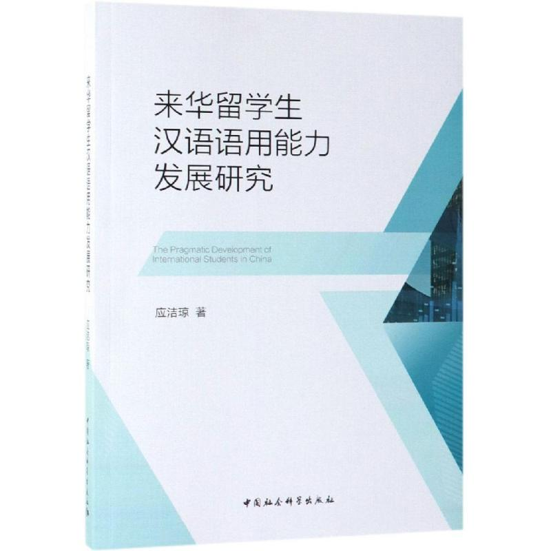 [M]来华留学生汉语语用能力发展研究-9787520343947高清大图