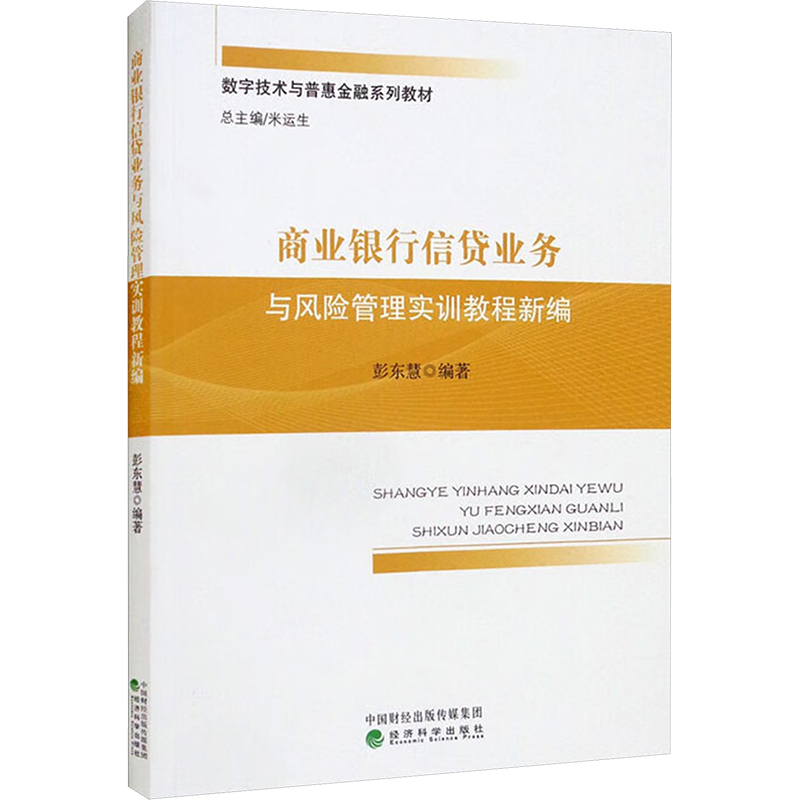 正版新书】商业银行信贷业务与风险管理实训教程新编彭东慧 编978