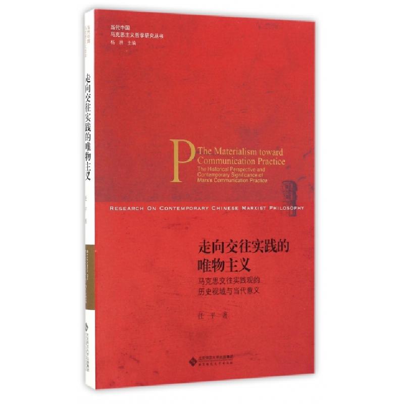 正版新书]走向交往实践的唯物主义任平 著9787303209996高清大图