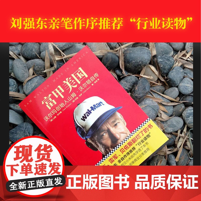 [ 正版书籍]富甲美国 沃尔玛创始人山姆.沃尔顿自传 一本被刘强东雷军贝佐斯翻烂了的书高清大图