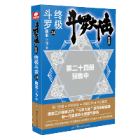 斗罗大陆 第四部 终极斗罗24 唐家三少著 绝世唐门神界传说斗破苍穹青春玄幻科幻新武侠文学小说青春文学书排行榜新华书店正