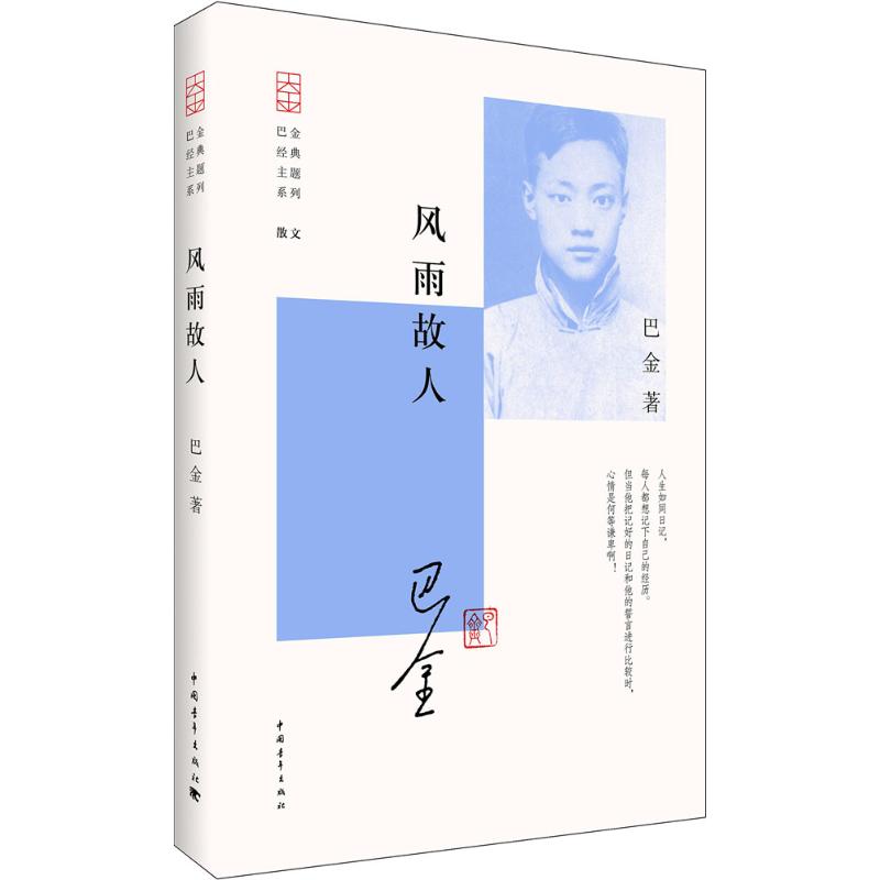 巴金经典主题系列:风雨故人