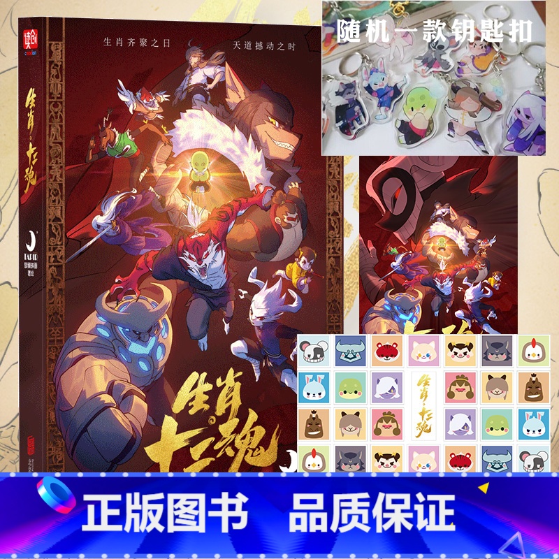 【正版】生肖十二魂 梦貘映画 赠钥匙扣海报贴纸子鼠丑牛寅虎卯兔辰龙巳蛇猴马羊鸡狗猪十二生肖漫画书籍生肖文化主题漫画书籍