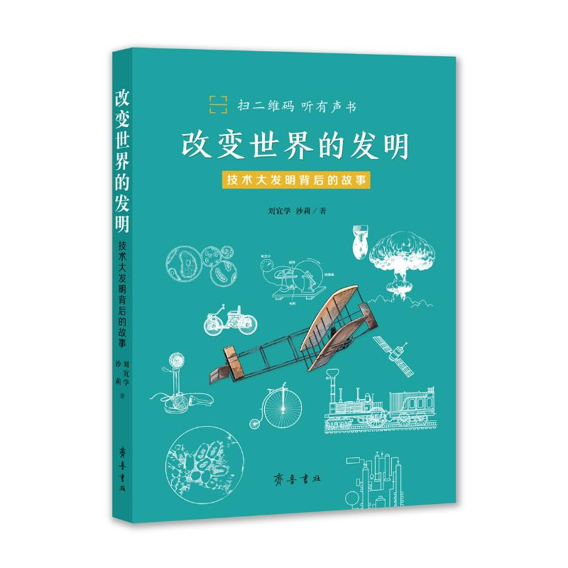 【M】改变世界的发明(技术大发明背后的故事)-9787533343859