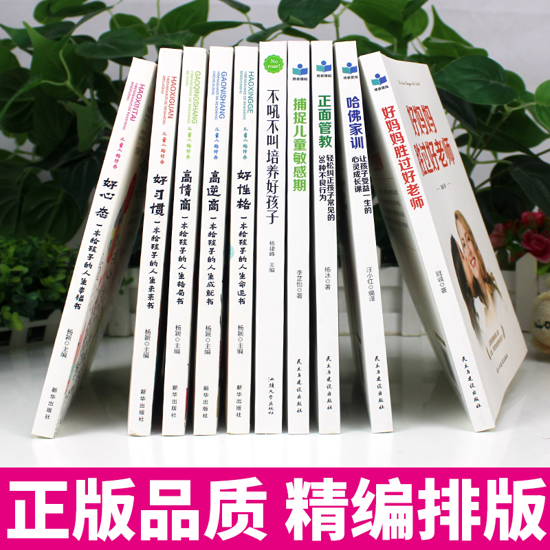 [醉染正版]育儿书籍父母必读10册好妈妈胜过好老师如何说孩子才会听不吼不叫培养好孩子家庭教育孩子的书籍爸妈正面管教正版儿高清大图