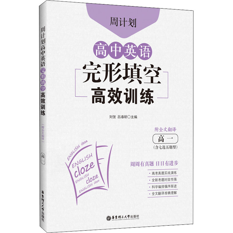 [M]周计划 高中英语完形填空高效训练 高1(含七选五题型) 附全文翻译-9787562866107高清大图