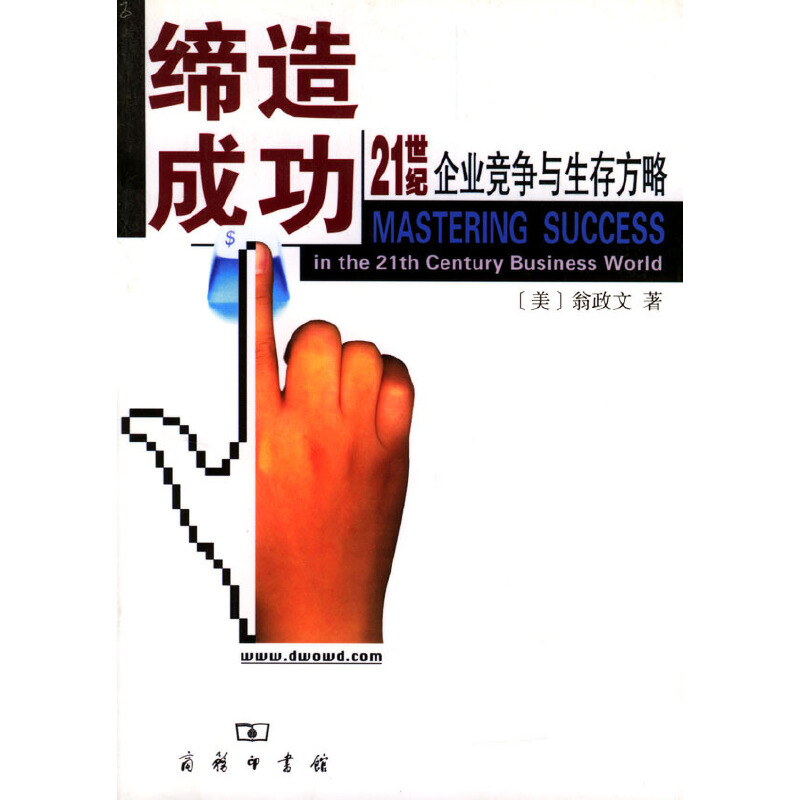 正版新书]缔造成功:21世纪企业竞争与生存方略翁政文97871000337高清大图