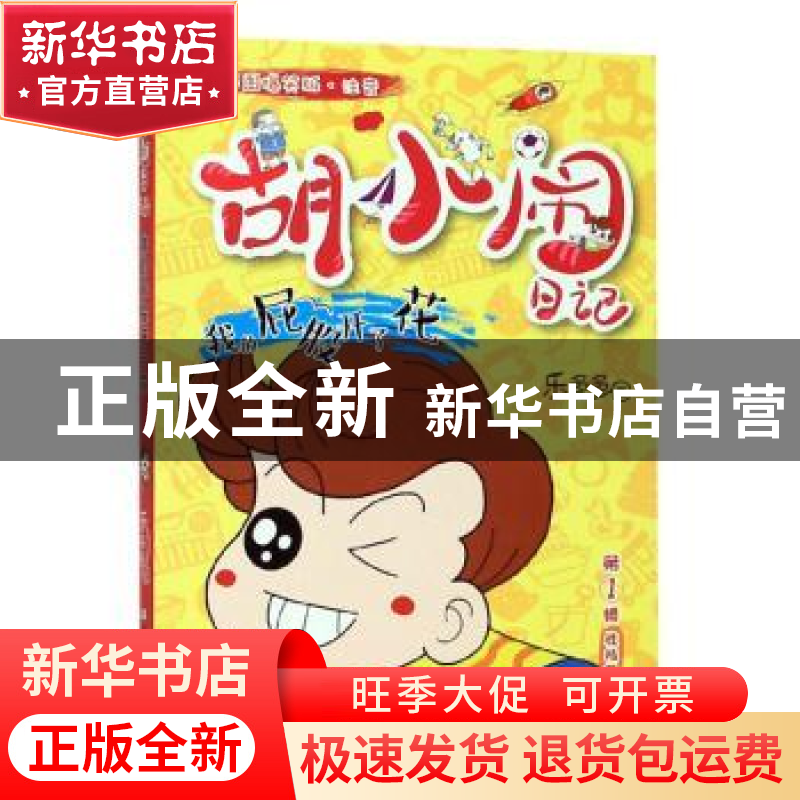 正版 我的屁股开了花 乐多多 浙江少年儿童出版社 9787559714787