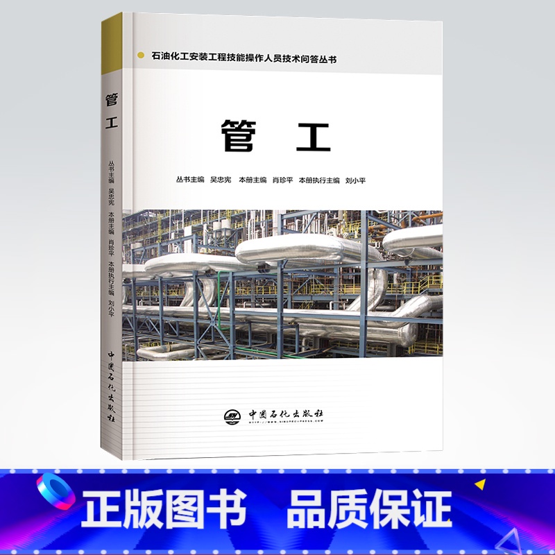 【正版】 管工 石油化工安装工程技能操作人员技术问答丛书 9787511448019 中国石化出版社 肖珍平