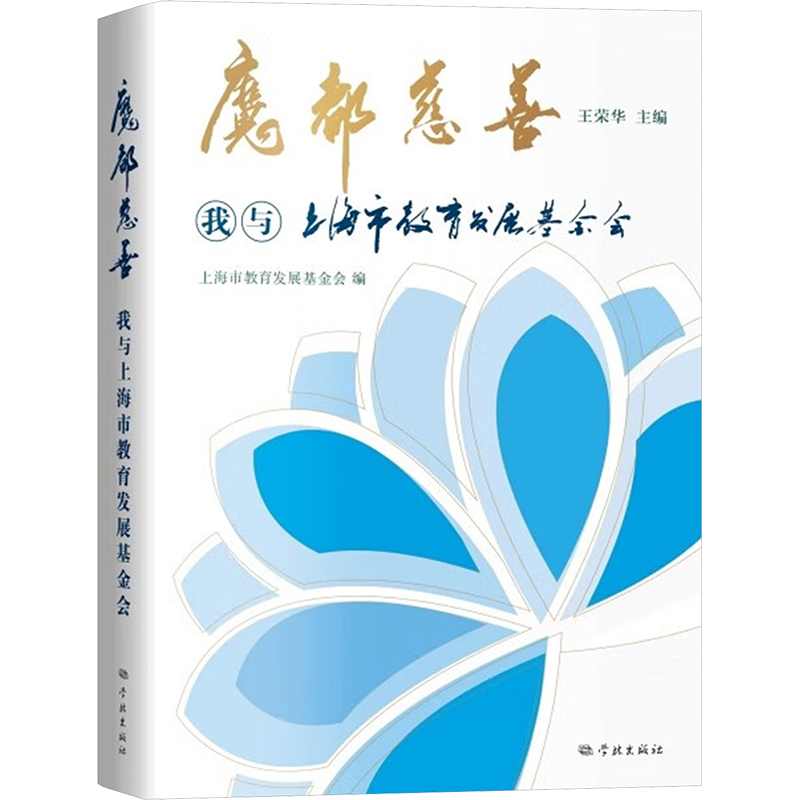 正版新书】魔都慈善 我与上海市教育发展基金会上海市教育发展基