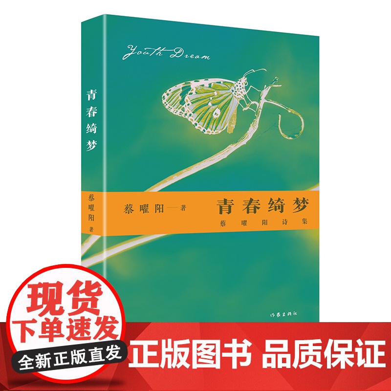 青春绮梦:蔡曜阳诗集高清大图