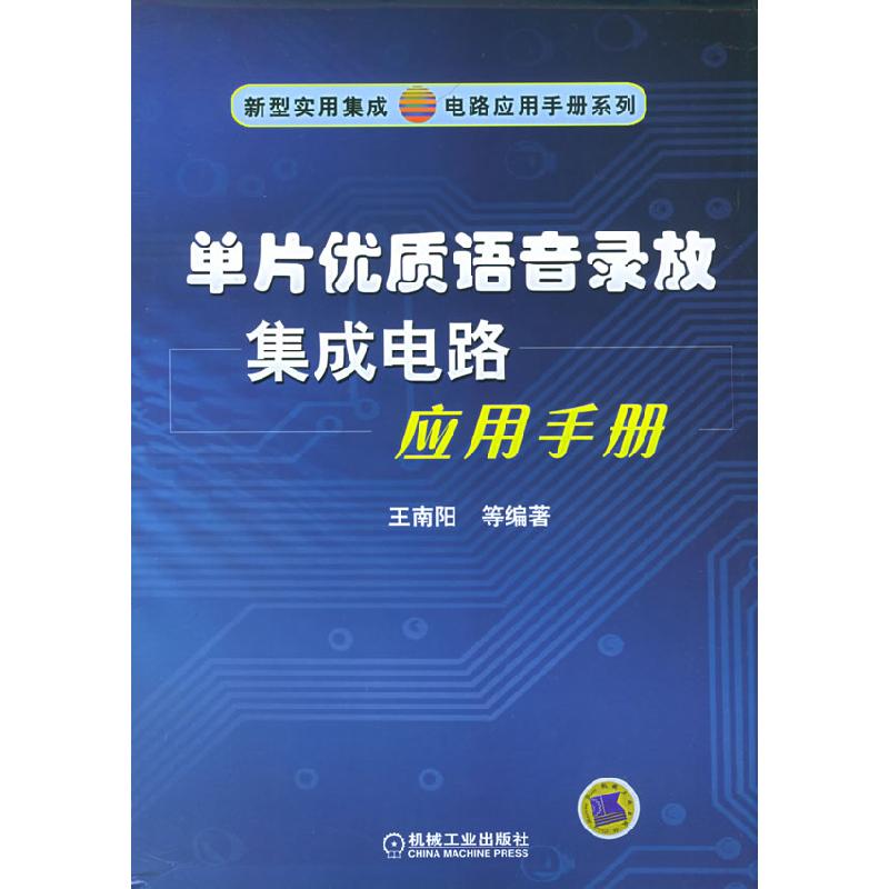 正版新书]单片优质语音录放集成电路应用手册——新型实用集成电高清大图