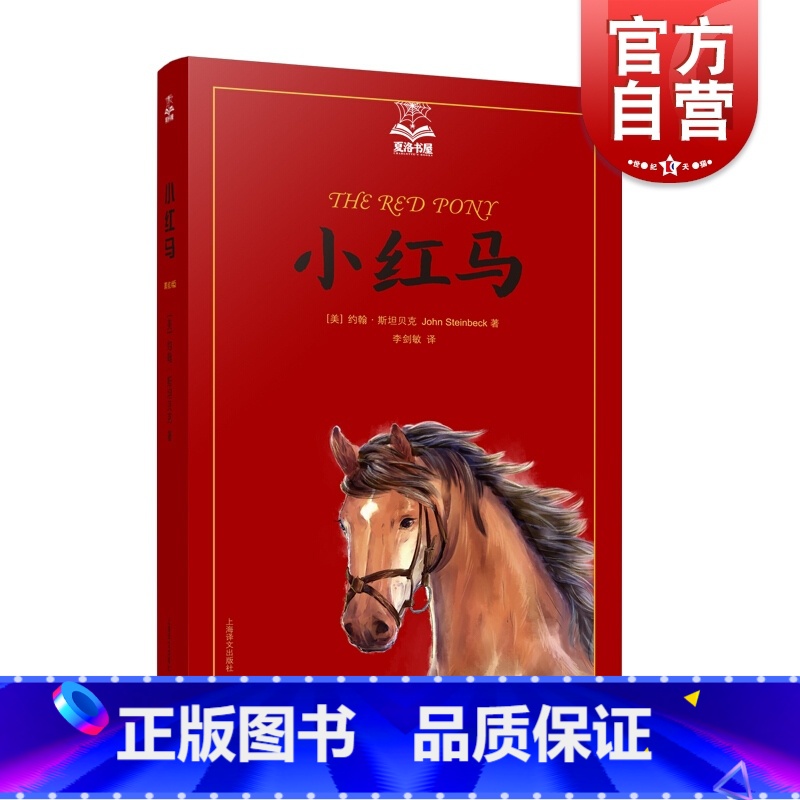 【正版】小红马 夏洛书屋美绘版 约翰斯坦贝克 美国知名插画家绘 儿童故事书 成长小说 少儿读物 儿童文学 精装 上海译文