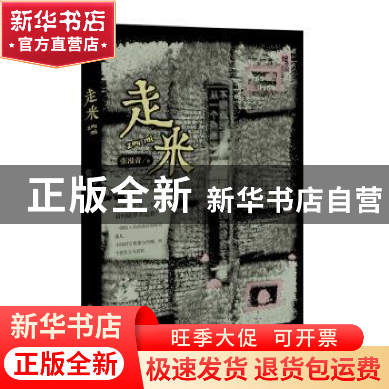 正版 走米 张漫青著 百花洲文艺出版社 9787550030732 书籍高清大图