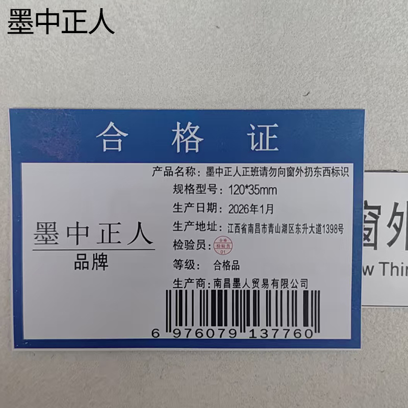 墨中正人正班请勿向窗外扔东西标识120*35mm张高清大图