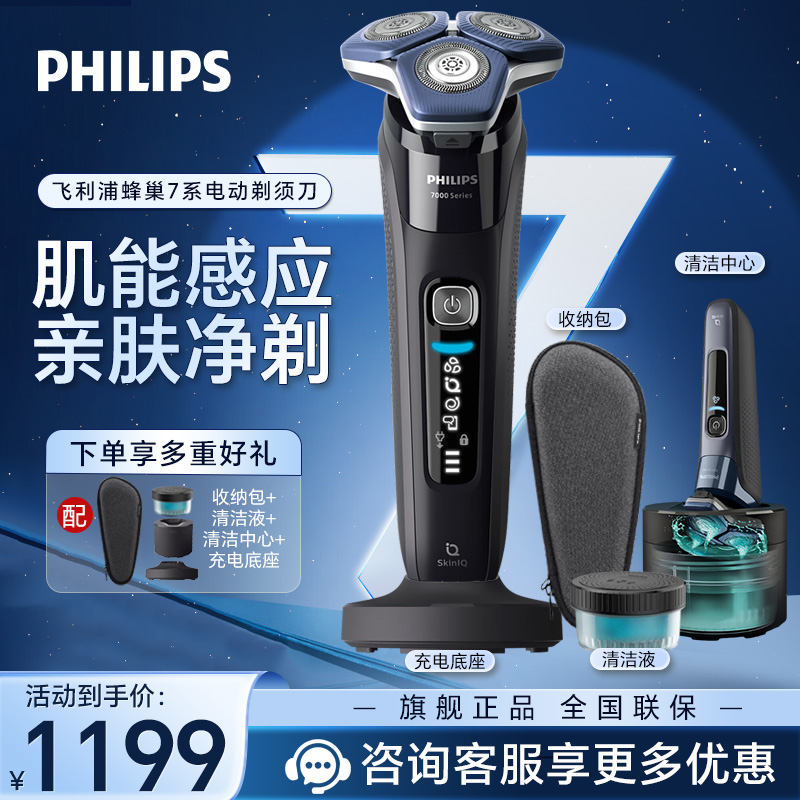 飞利浦(Philips) 电动剃须刀SkinIQ蜂巢7系蓝蜂巢肌能感应零感刮胡刀S7836/55 男士礼物