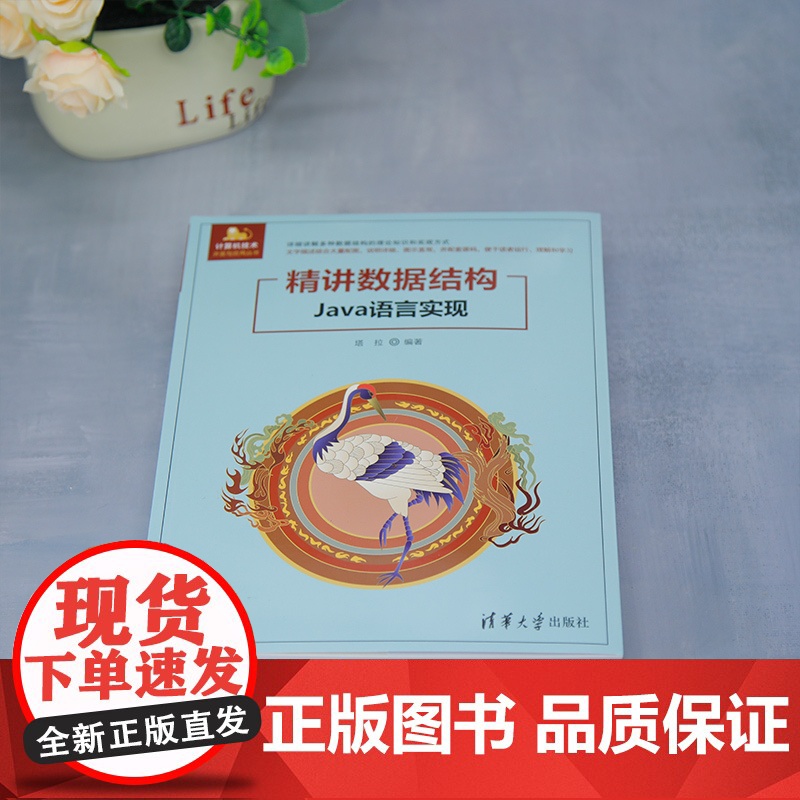 [正版新书]精讲数据结构(Java语言实现) 塔拉 清华大学出版社 数据结构高清大图
