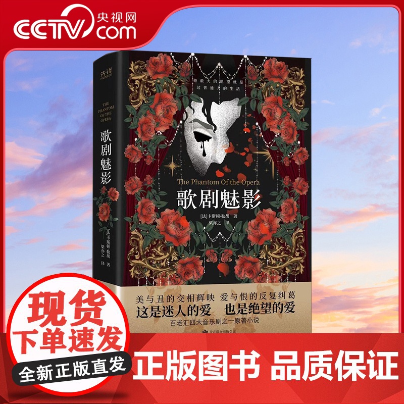 [央视网]先锋经典文库 歌剧魅影 精装 中文版原著小说 日本推理大师横沟正史推崇备至 美国百老汇四大音乐剧之一XF高清大图