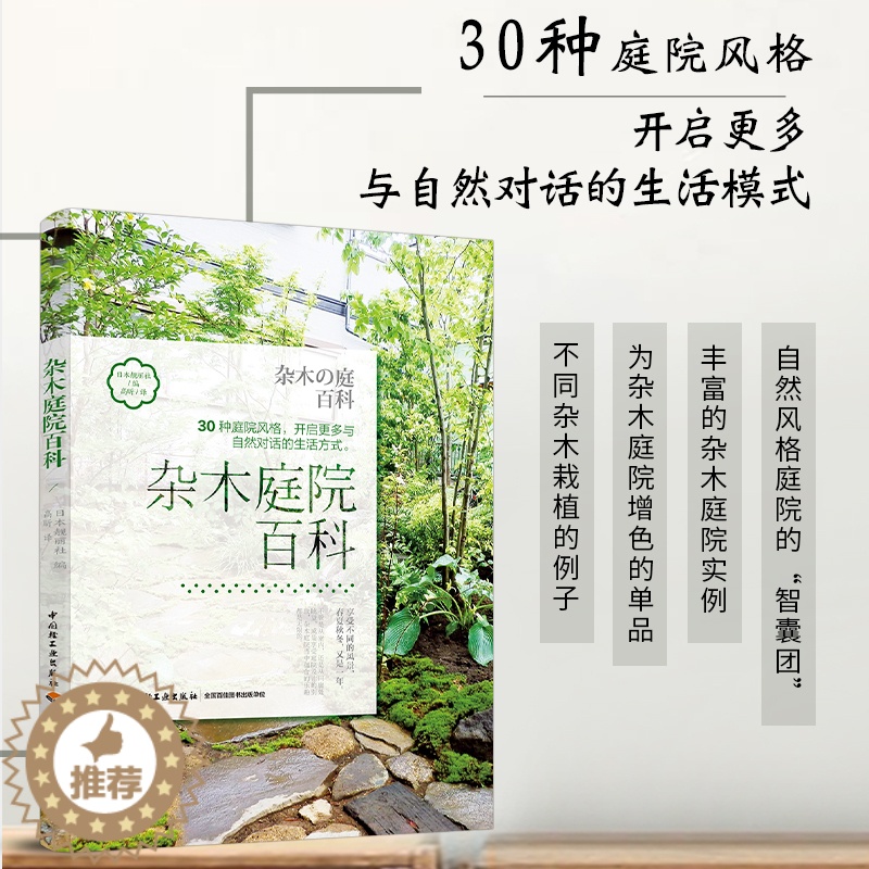 【醉染正版】生活-杂木庭院百科 日式杂木风格庭院风格设计 30种庭院风格 杂木庭院建造 庭院景观设计书植物花卉栽培技巧书