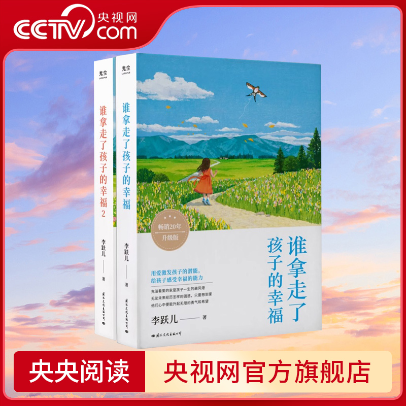 [正版]央视网谁拿走了孩子的幸福1+2套装 用爱激发孩子潜能培养感知幸福的能力 儿童敏感期叛逆期培养孩子情商情绪性格育高清大图