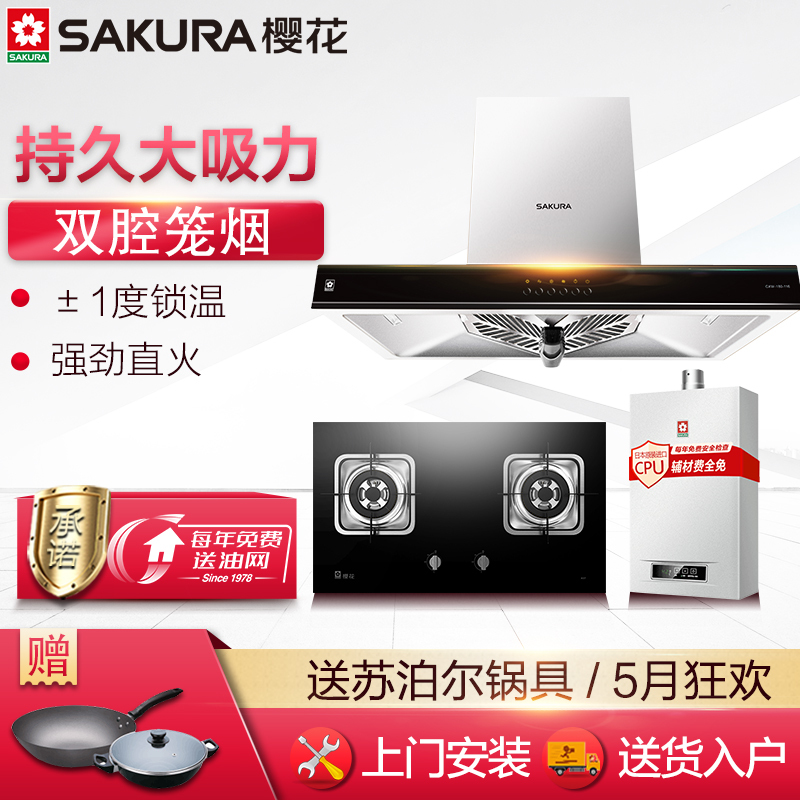 Sakura/樱花 欧式按键式抽油烟机燃气灶热水器烟灶热三件套烟灶套餐 CXW-180-116+A37+JSQ32-B