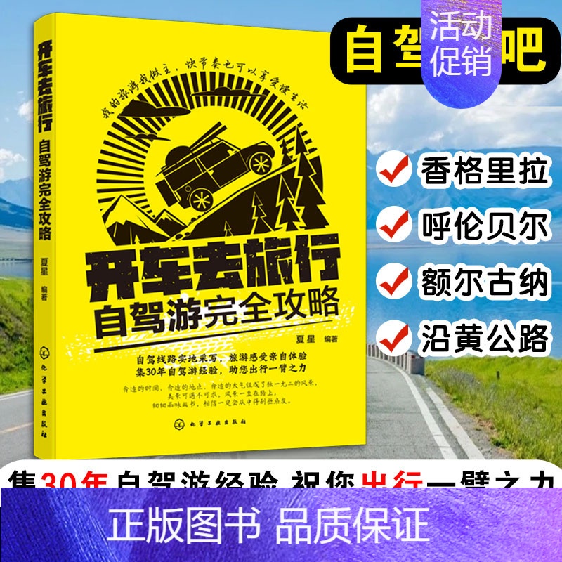 开车去旅行:自驾游完全攻略 【正版】开车去旅行(自驾游完全攻略) 自驾游筹划准备车辆驾驶 线路 中国自驾游地图集自助游旅