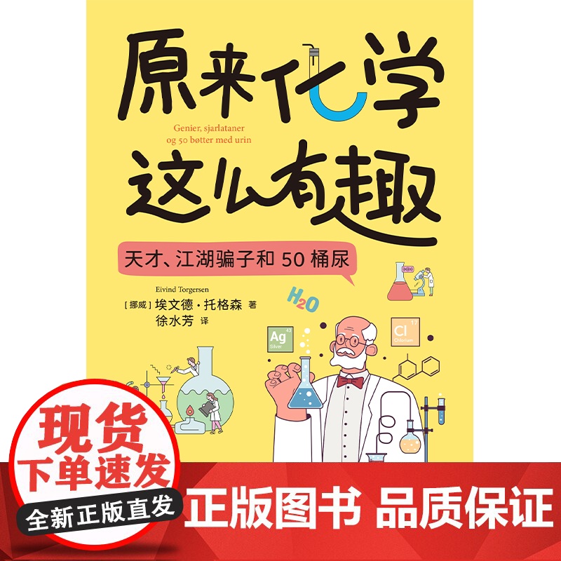 原来化学这么有趣 埃文德·托格森著 一部现代化学简史 也是一本让你爱上化学的趣味读物 博集天卷高清大图