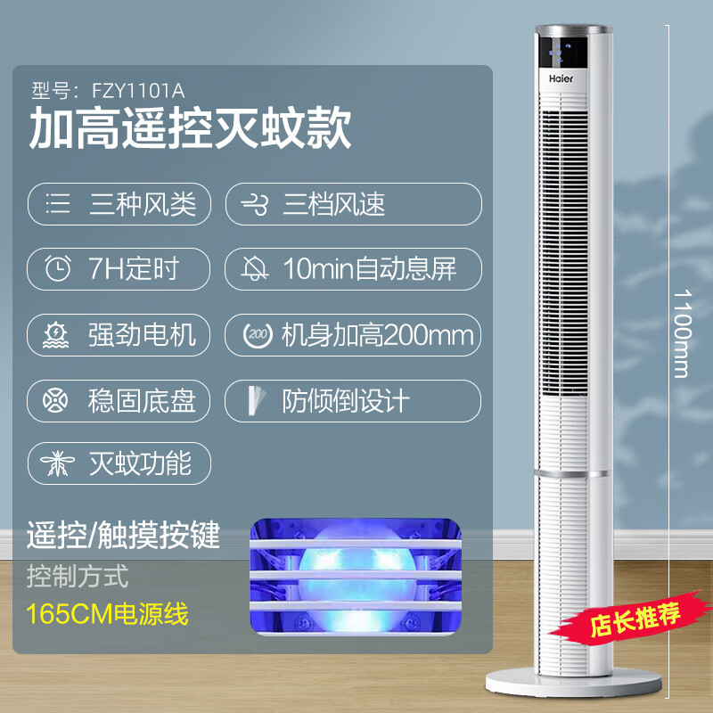 海尔(Haier)FZY1101A塔扇电风扇落地扇立式电扇低噪轻音【加高遥控灭蚊款/1.1米】