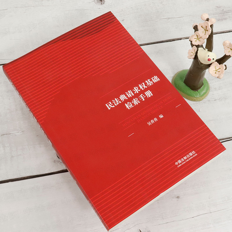 [正版] 民法典请求权基础检索手册 吴香香 中国法制 请求权基础理论本土化 鉴定式案例研习工具书 民法总则条文条旨规范高清大图