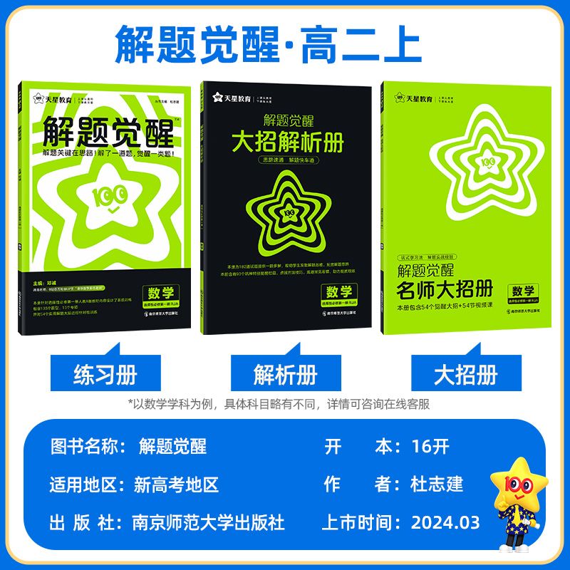 4本](数学+化学+生物)人教+物理(教科) 选择性必修第一册 [正版]2025高中解题觉醒高一高二上册下册下册数学语文高清大图