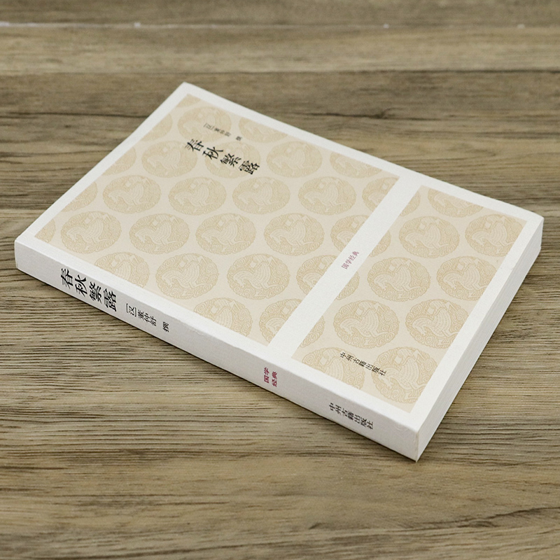 [正版]春秋繁露 国学经典原文注释译文 董仲舒著 义证公羊学政治哲学书籍高清大图