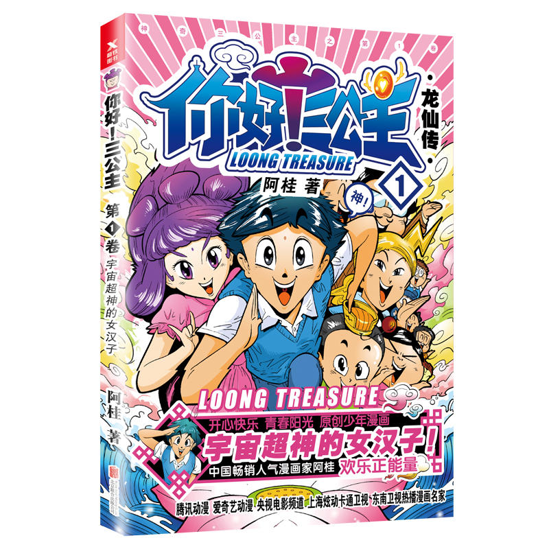 [正版]第1卷你好!三公主:龙仙传 第1卷 阿桂 著疯了!桂宝 作者阿桂 爆笑励志喜剧漫画!图书 书籍高清大图