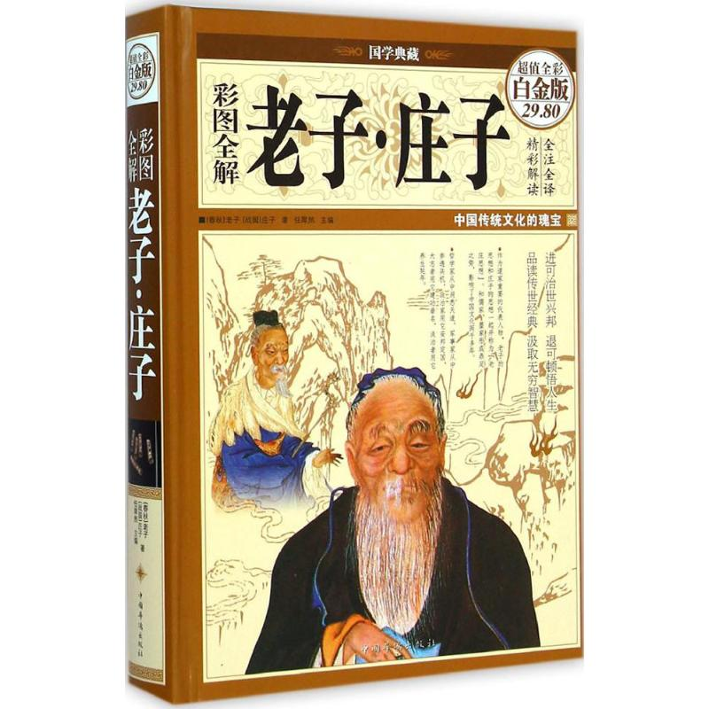 [M]老子·庄子-9787511350145高清大图