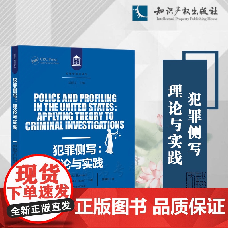 犯罪侧写 理论与实践 劳伦 M.巴罗,罗纳德 A.鲁福,索尔 阿拉姆布拉 著 郑雁升 译 知识产权出版社 9787513高清大图