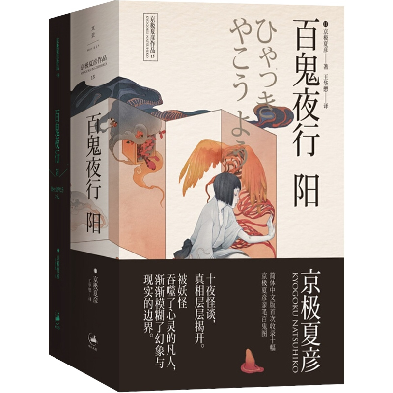 阴上海人民出版社[日]京极夏彦推理魔幻小说图书籍上海人民出版社>