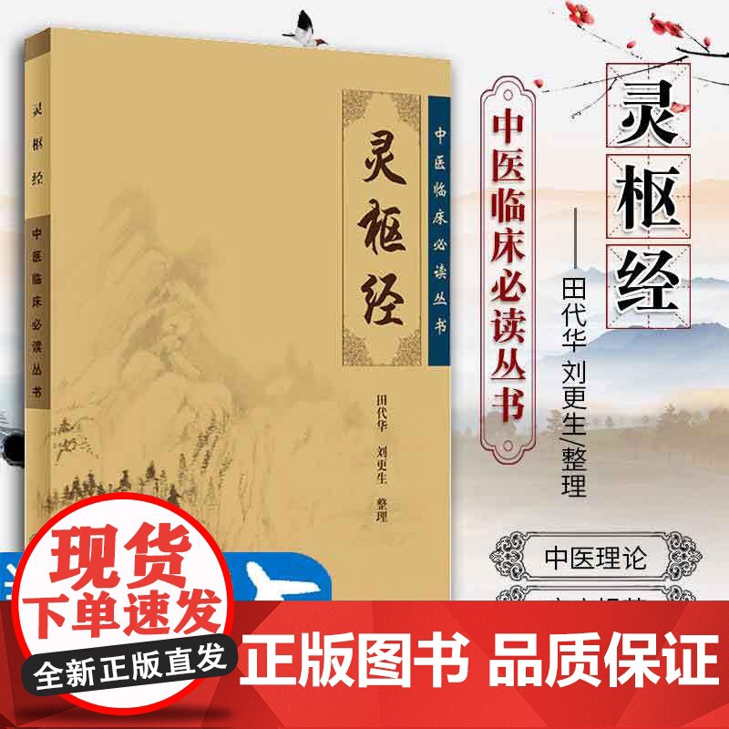 正版灵枢经中医临床必读丛书田代华黄帝内经全集皇帝内经素问徐文兵人民卫生出版社中医四大经典名著校释注释原文原著原版自学入门高清大图