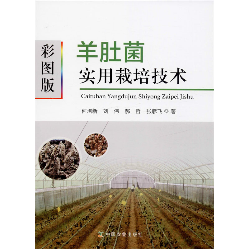 正版新书】彩图版羊肚菌实用栽培技术何培新 等 著9787109261525