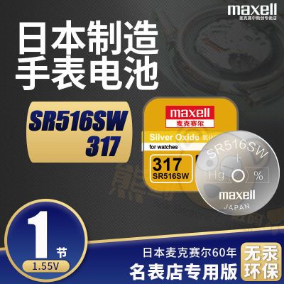 SR516SW/317[电池1粒] [仅电池不含赠品工具] Maxell手表电池SR516SW通用317纽扣小电子5.8