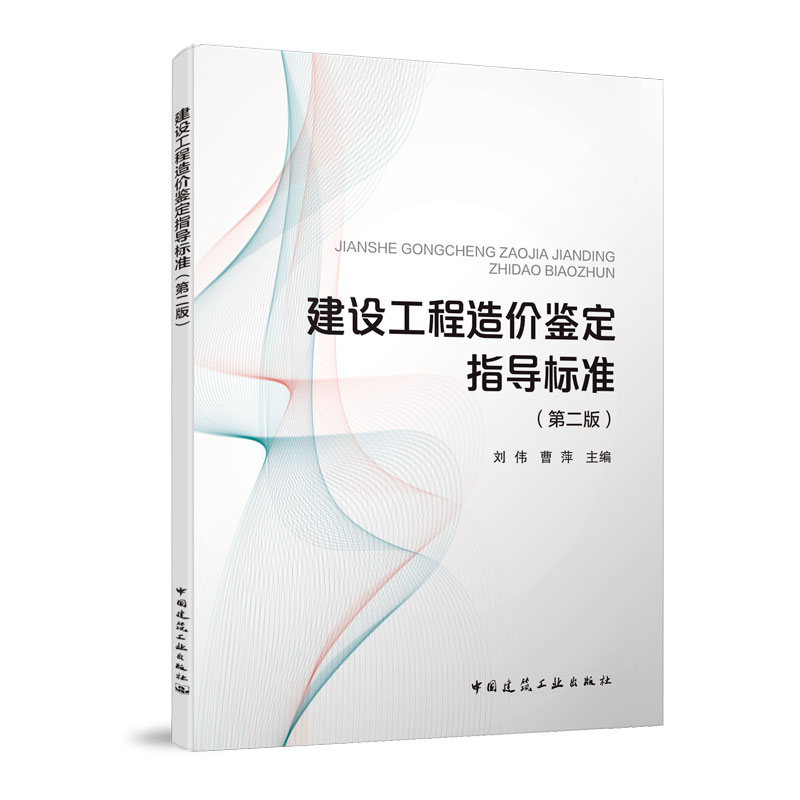 [正版]4本套 工程造价司法鉴定典型案例+工程造价司法鉴定实务解读+建设工程造价鉴定指导标准+建设工程造价鉴定规范 G高清大图