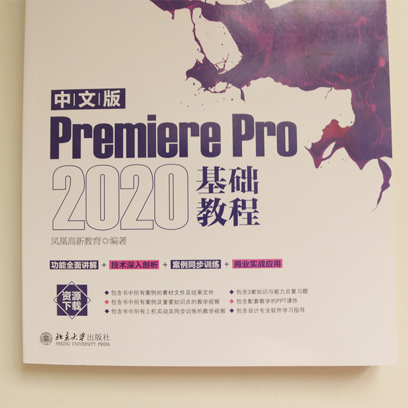 【M】中文版Premiere Pro 2020基础教程-9787301329139