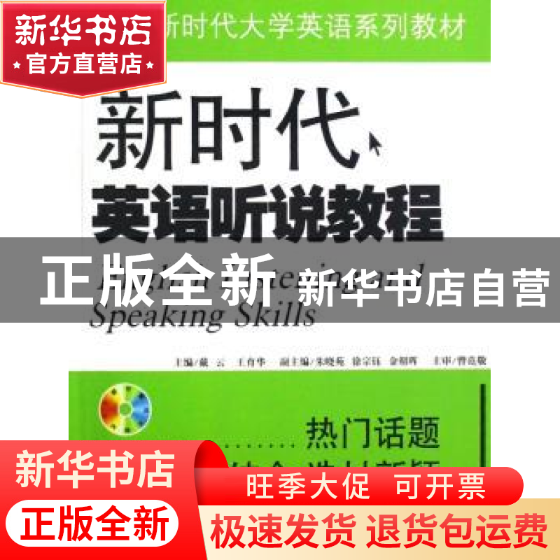 正版 新时代英语听说教程(附光盘) 戴云,王育华 机械工业出版社 9高清大图