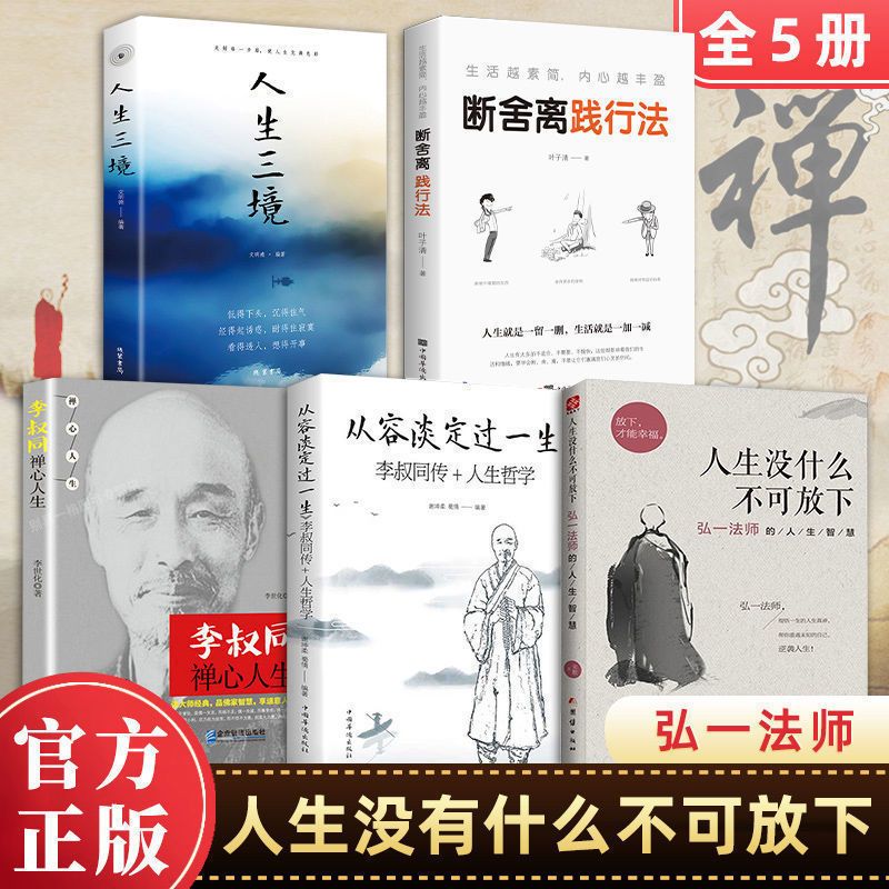 人生没什么不可放下弘一法师完整版原版李叔同大师正版 中国人保财险承保[假一赔十]高清大图