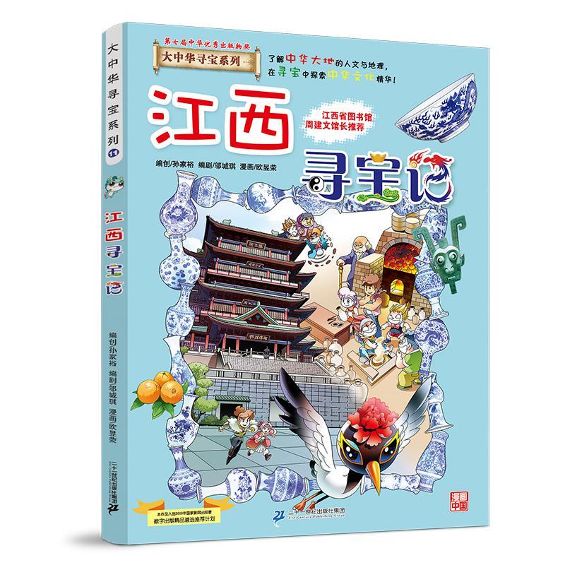 大中华寻宝系列11 江西寻宝记